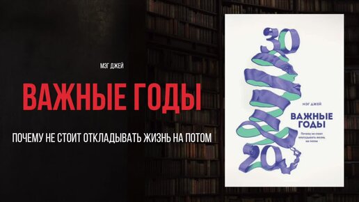 Важные годы мэг джей. Важные годы. Важные годы аудиокнига. Книга важные годы мэг джей. Важные годы мэг джей.