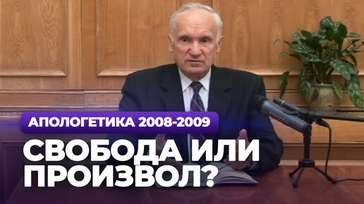 Свобода или произвол? (МДА, 2008.11.03) — Осипов А.И.