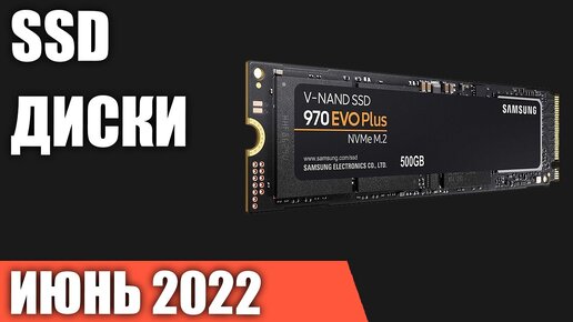 ТОП—10. Самые продаваемые SSD диски (2.5 SATA, M.2, NVME). Июнь 2022. Статистика!