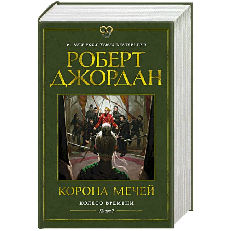 Колесо времени книга 14