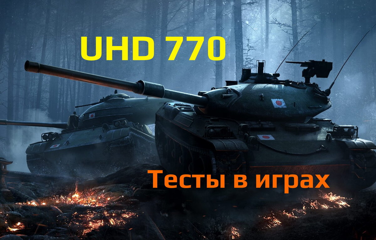 Intel Uhd 770 в Intel Core i5 12600k