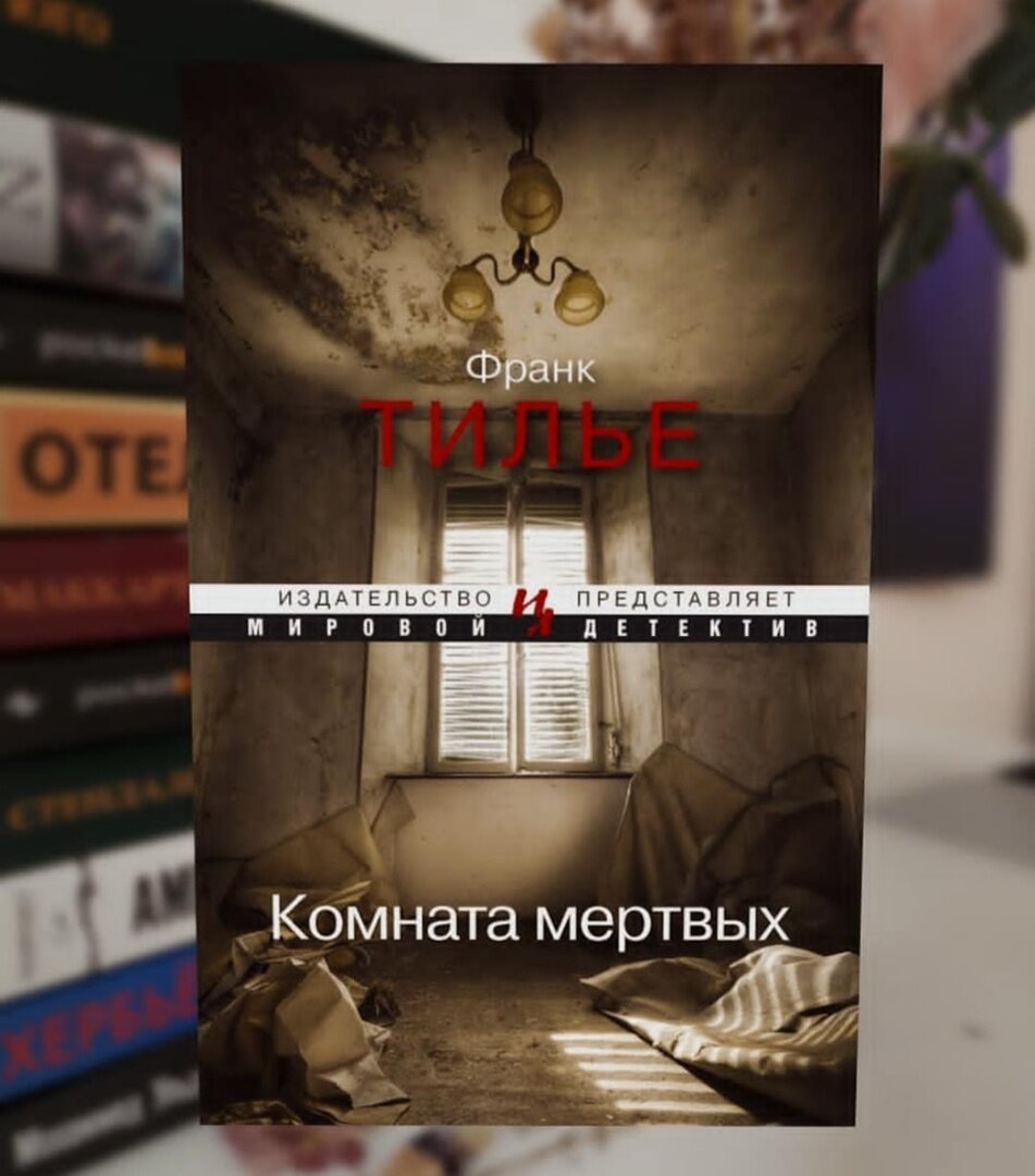 Мертвая комната книга. Франк Тилье "комната мертвых". Комната мёртвых Франк Тилье книга. Франк Тилье комната мертвых обложка. Комната страха Франк Тилье.