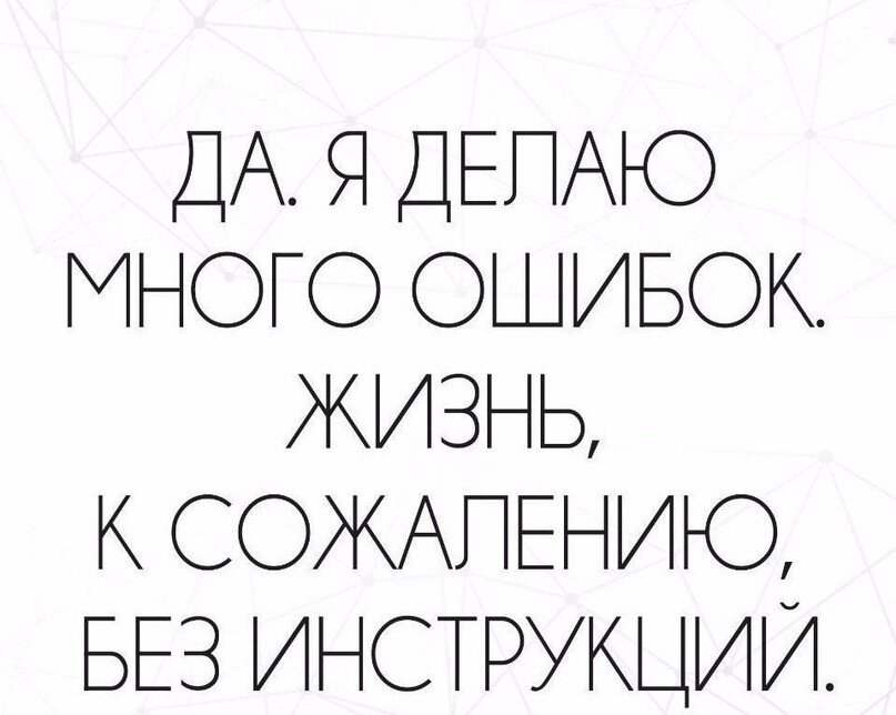 Делает ошибки г. Статусы про ошибки в жизни. Делать ошибки. Много ошибок. Много сделано ошибок.