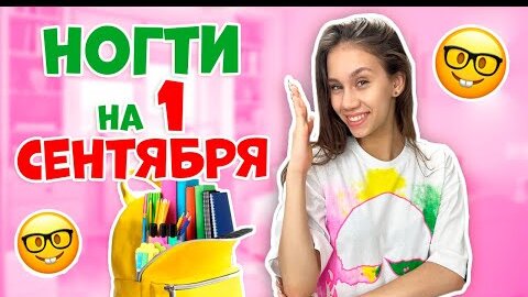 ШОКИРУЮЩИЕ Ногти на 1 СЕНТЯБРЯ👉🏻 в 9 КЛАСС😰 | Ксения Куприкова | Дзен