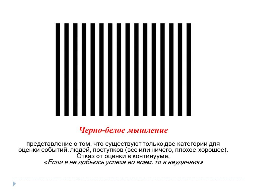 https://yandex.ru/images/search?from=tabbar&text=%D0%A7%D0%95%D0%A0%D0%9D%D0%9E%20%D0%91%D0%95%D0%9B%D0%9E%D0%95%20%D0%9C%D0%AB%D0%A8%D0%9B%D0%95%D0%9D%D0%98%D0%95&pos=3&img_url=http%3A%2F%2Fcloud.prezentacii.org%2F18%2F09%2F77330%2Fimages%2Fscreen11.jpg&rpt=simage&lr=38
