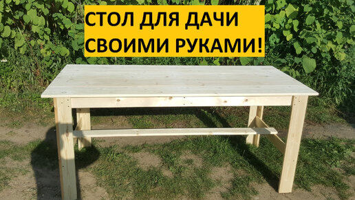 Как и из чего можно сделать стол для дачи своими руками?