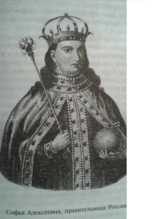 Софья Алексеевна, правительница России