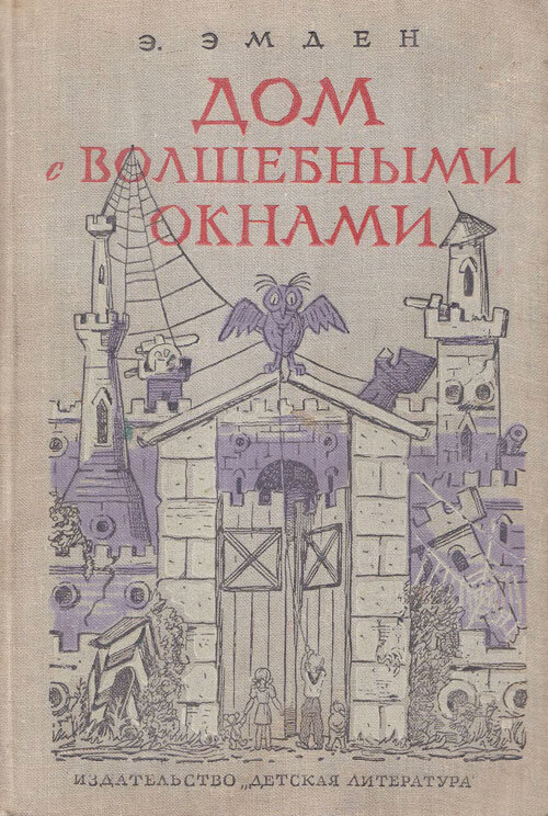 Обложка книги, издание 1962 года. Иллюстрация Николая Радлова. Фото взято из открытых источников в сети Интернет.