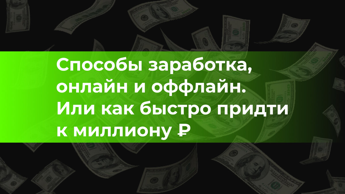 Способы заработка, онлайн и оффлайн. Или как быстро придти к миллиону ₽. |  Individual Entrepreneur / С 0 до 1 000 000₽ | Дзен