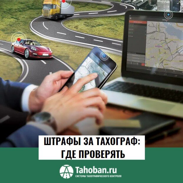 Штрафы за тахограф: где проверять