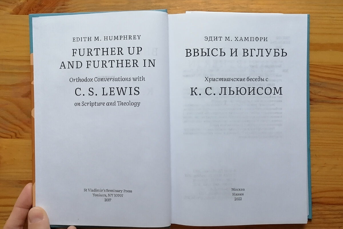 Клайв Льюис – мастер отражённого света. О книге Эдит Хампфри «Ввысь и  вглубь. Христианские беседы с К.С. Льюисом» | Ариаднина нить | Книги | Дзен
