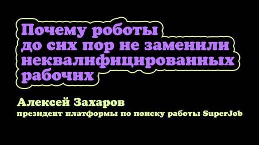 Почему нас до сих пор не заменили роботы и стоит ли этого бояться в будущем? Разбираемся с экспертом