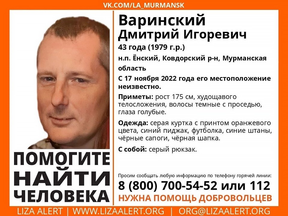     В Мурманской области ищут пропавшего 43-летнего Дмитрия Варинского. Фото: vk.com/la_murmansk