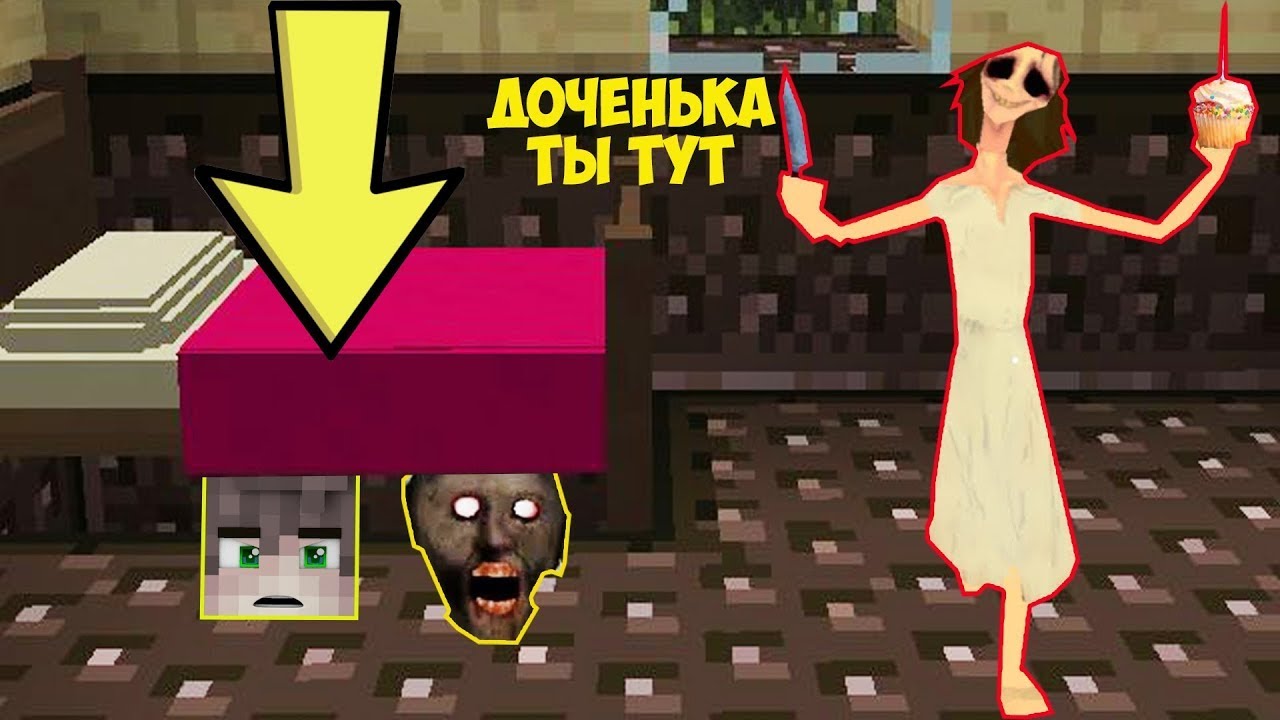 СПРЯТАЛИСЬ С БАБКОЙ ГРЕННИ ПОД КРОВАТЬЮ ОТ МАМА GRANNY В МАЙНКРАФТ SCP  MINECRAFT ТРОЛЛИНГ