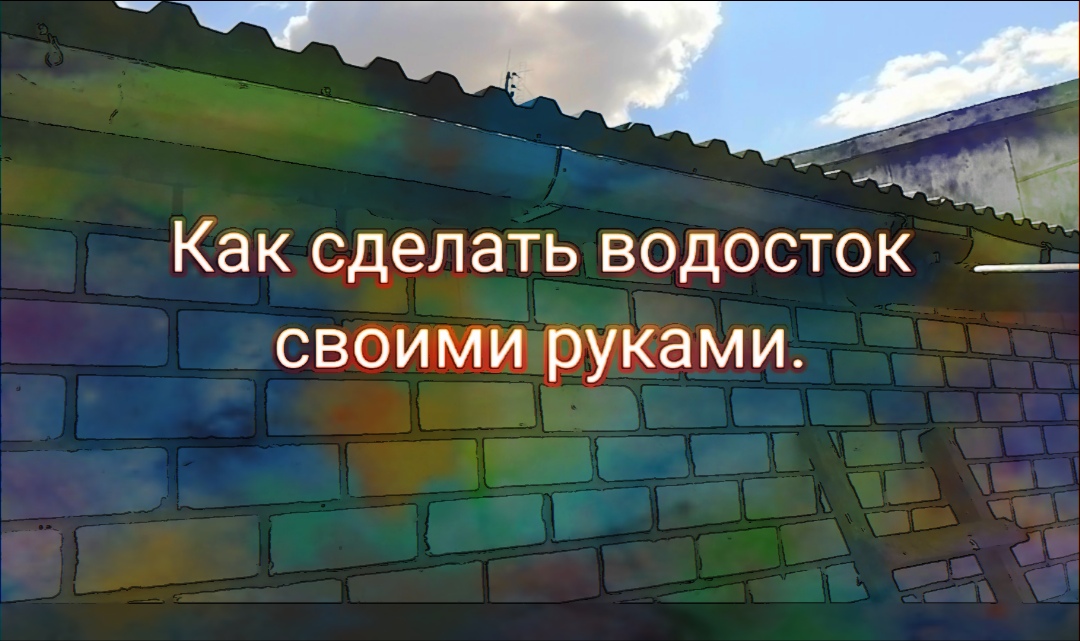 Слив воды с крыши: делаем водосток своими руками