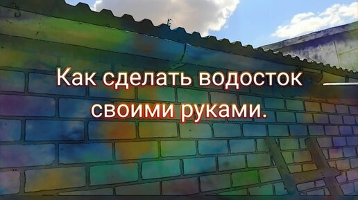 Как сделать водостоки и кровельные элементы из листового металла своими руками — 4печника.рф