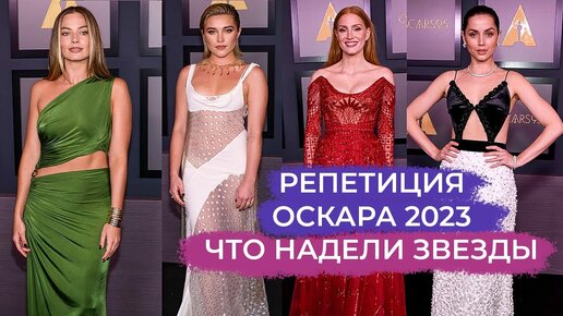 ЛУЧШИЕ И ХУДШИЕ НАРЯДЫ ПЕРЕД ОСКАРОМ 2023