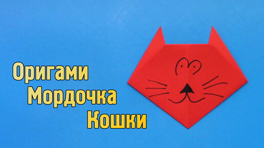 ОРИГАМИ КОТИК ИЗ БУМАГИ / КОШКА ИЗ БУМАГИ / DIY ORIGAMI CAT MADE OF PAPER