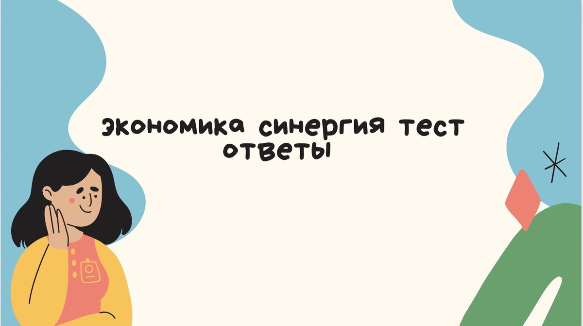 экономика синергия тест ответы | Помощь студентам | Дзен