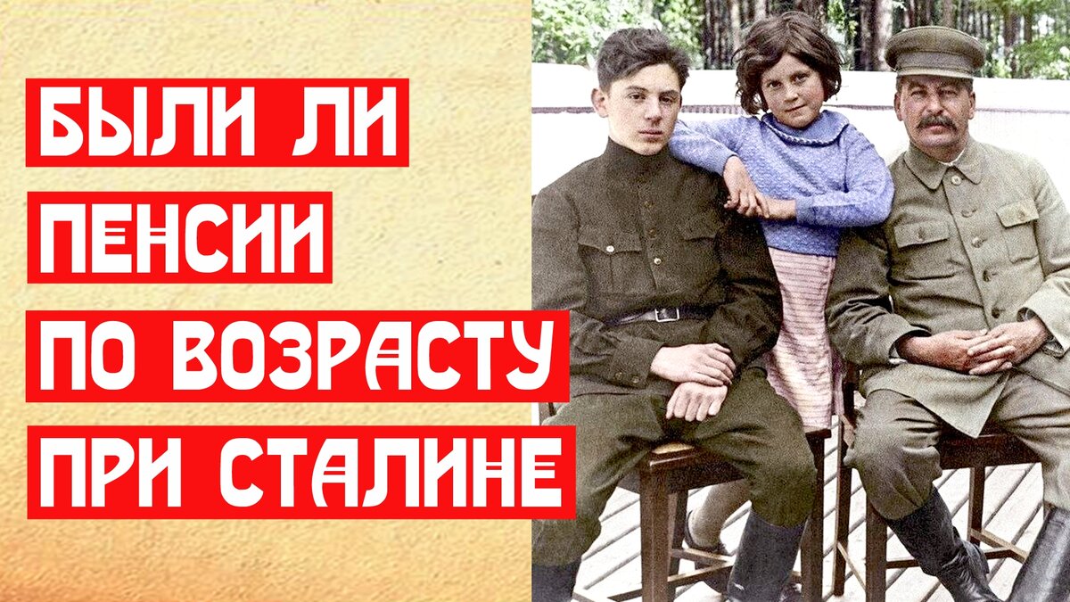 Были ли пенсии по возрасту при Сталине | 📚 МемуаристЪ Канал о Сталине |  Дзен