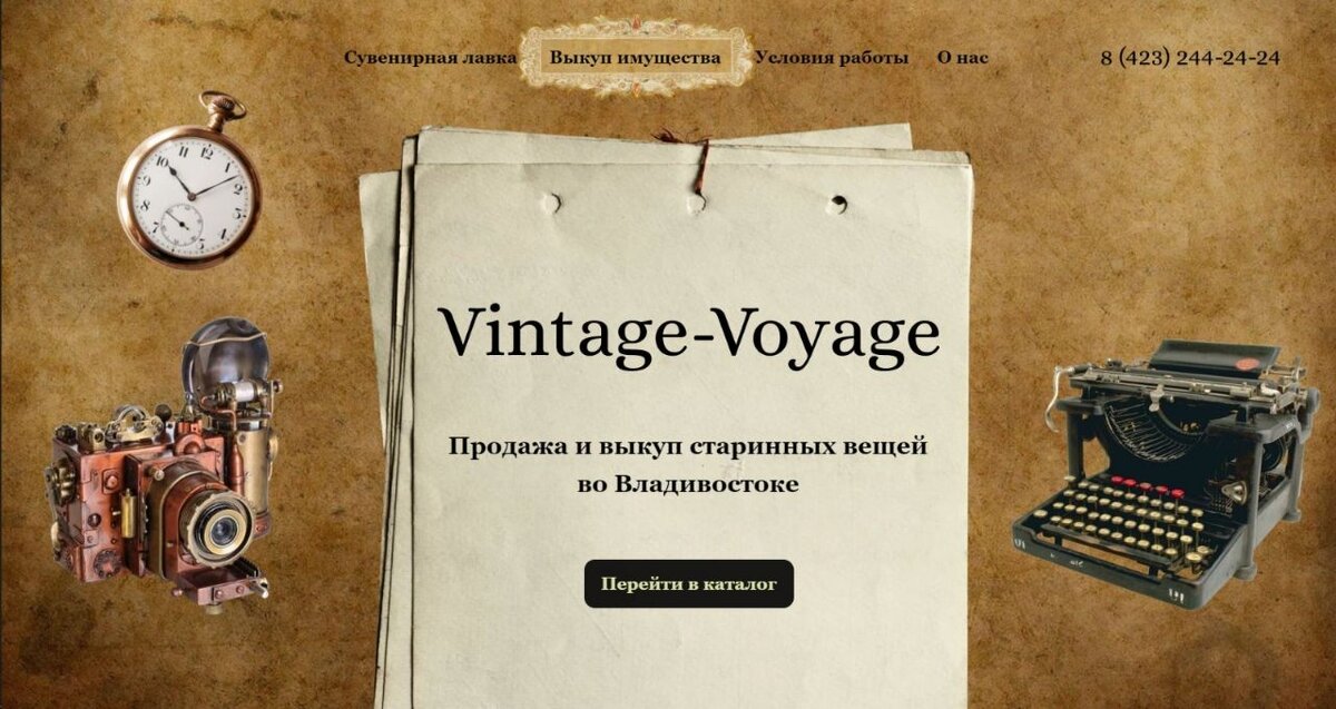 Шапка сайта в винтажном стиле