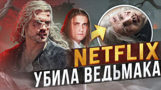 ⚔️Netflix УБИЛ сериал Ведьмак