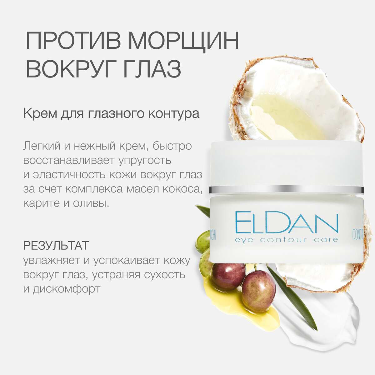 Эффективные средства против морщин вокруг глаз | ELDAN Cosmetics Russia |  Дзен