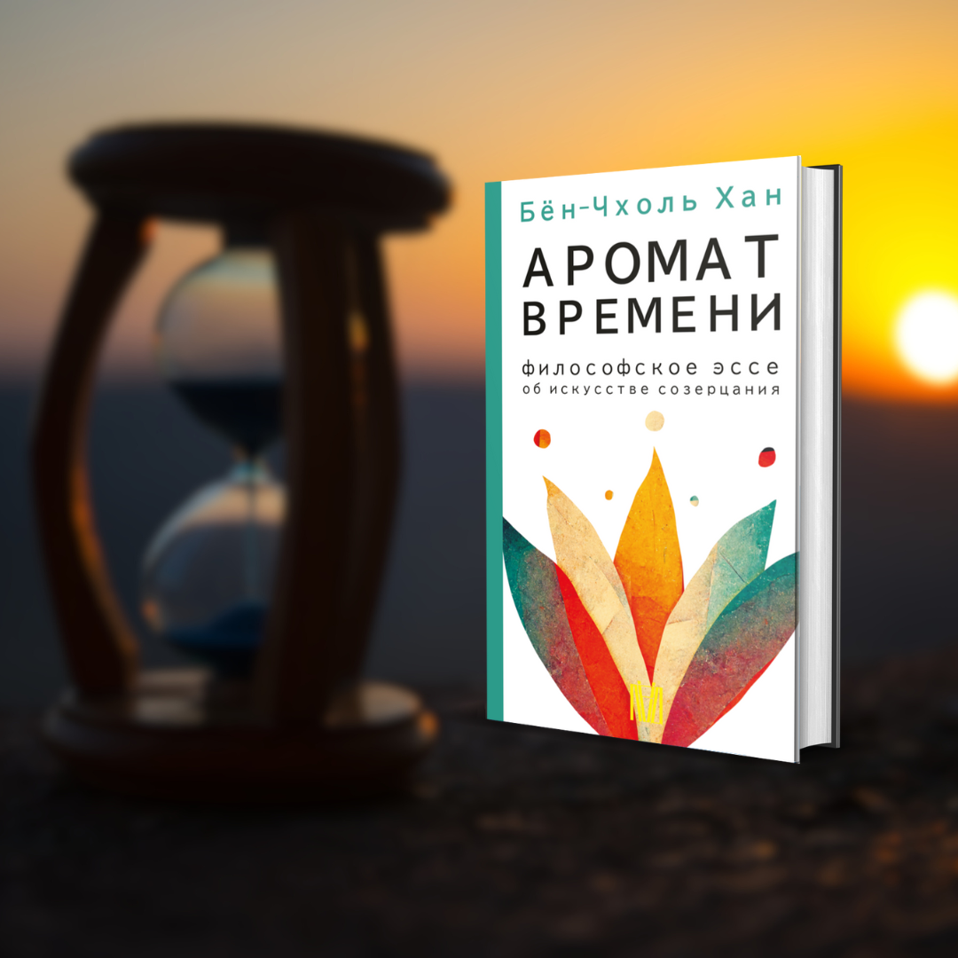 Фрагмент из книги «Аромат времени. Философское эссе об искусстве созерцания» Бен-Чхоль Хана, выход которой запланирован на конец этого лета. 