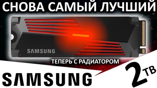 Снова самый лучший - обзор SSD Samsung 990 PRO 2TB with heatsink (MZ-V9P2T0CW)