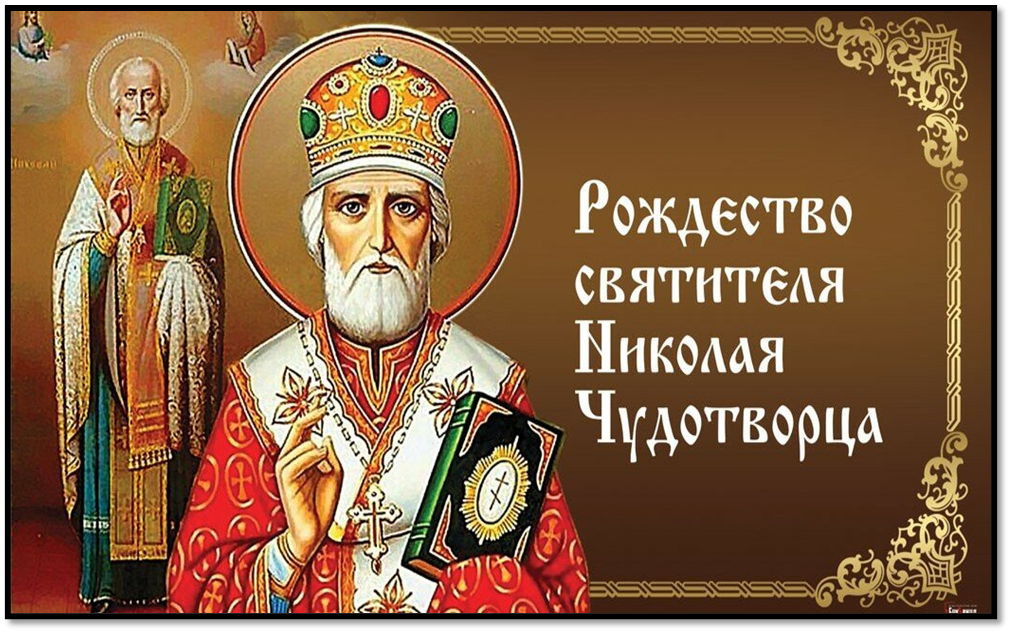 Какой сегодня праздник церковный какого святого. Рождество святителя Николая Чудотворца 11 августа. С днём Святого Николая Чудотворца 11 августа. Открытки с Рождеством святителя Николая Чудотворца 11 августа. 11 Августа православный праздник Николая Чудотворца.