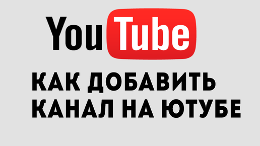 Как добавить свой канал. Как добавить свой канал