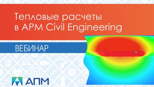 Тепловые расчеты в APM Civil Engineering