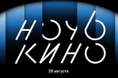   Ночь кино ©пресс-служба Москино