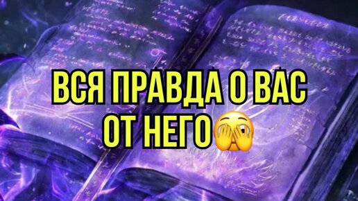 Вся правда о вас от него🫣