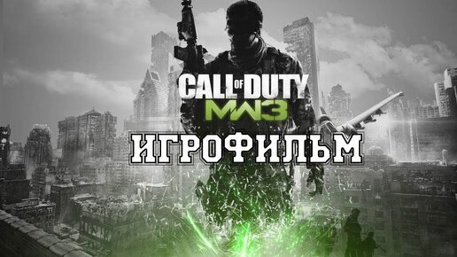 ИГРОФИЛЬМ Call of Duty Modern Warfare 3 (все катсцены, на русском) прохождение без комментариев