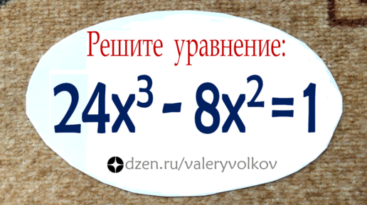 Решите уравнение ➜ 24x³-8x²=1 ➜ Олимпиадная математика