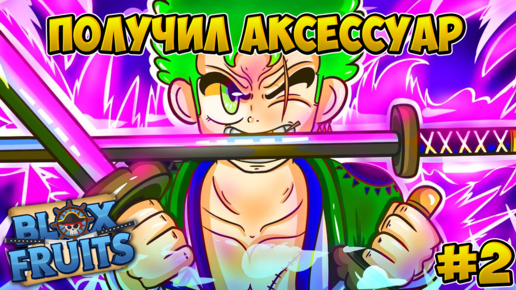 Download Video: ПОЛУЧИЛ НОВЫЙ АКСЕССУАР ЗА МЕЧНИКА В БЛОКС ФРУТС #2 😱 Blox Fruits Roblox