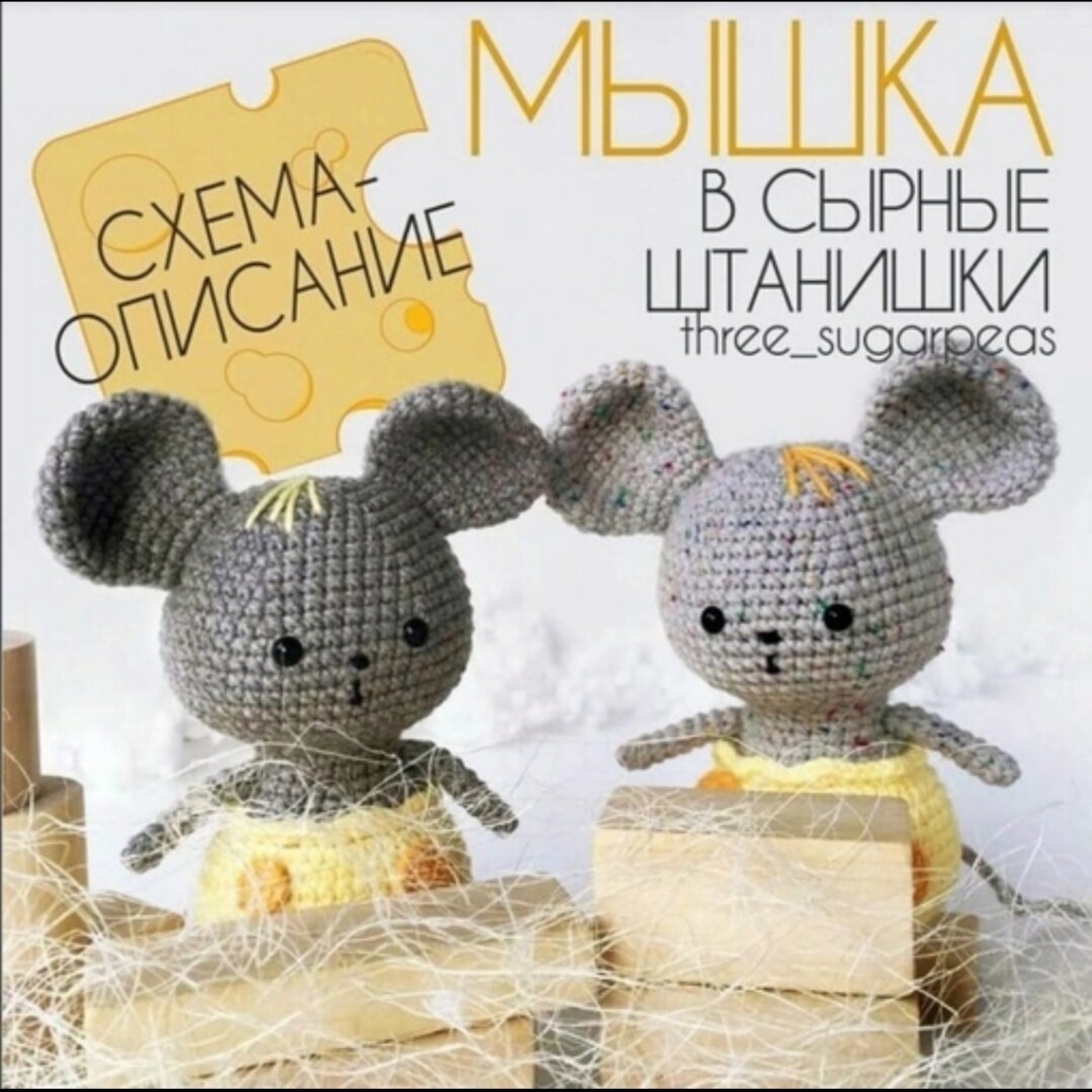 🐭Мышонок вязаный крючком. МК 