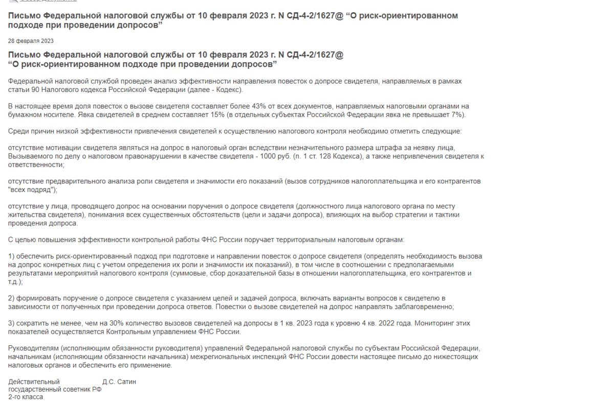 скрин Письма ФНС о сокращении допросов (с сайта Гаранта)