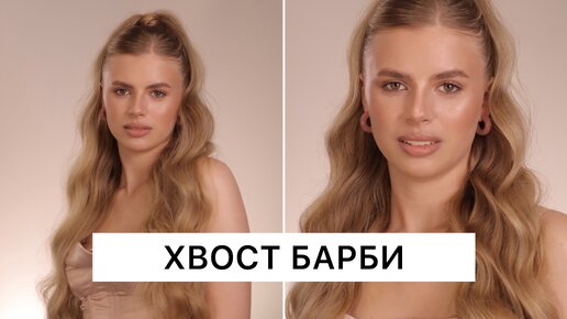 ВЫСОКИЙ ХВОСТ, хвост барби.