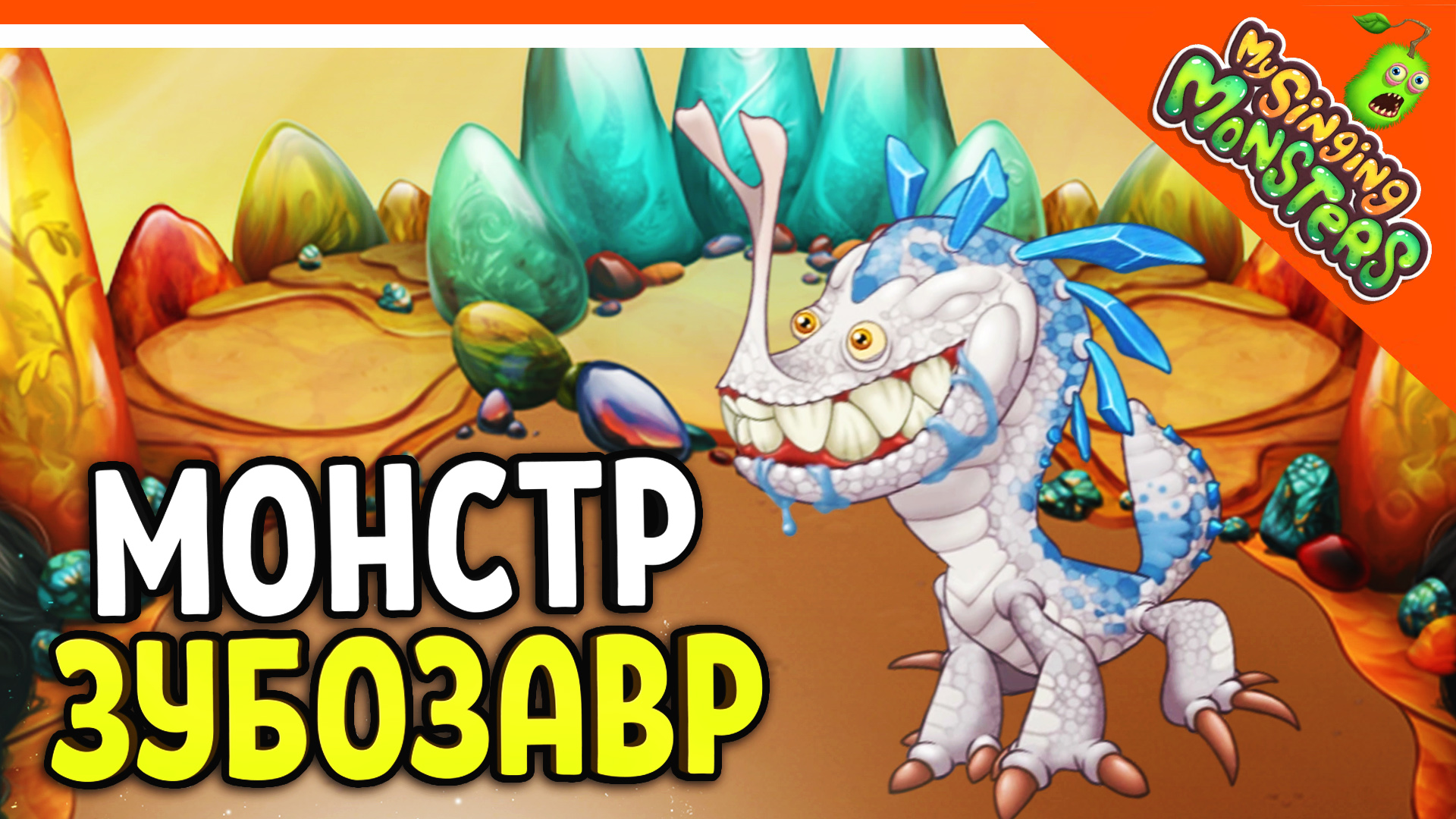 😈 НОВЫЙ МОНСТР ЗУБОЗАВР! + САХАБАС! БЕЗ ДОНАТА ✅ МОИ ПОЮЩИЕ МОНСТРЫ My  Singing Monsters Прохождение