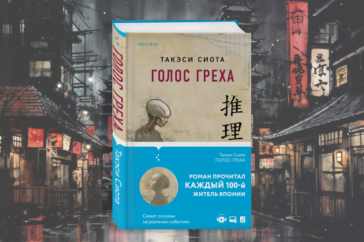 Такэси сиота голос греха