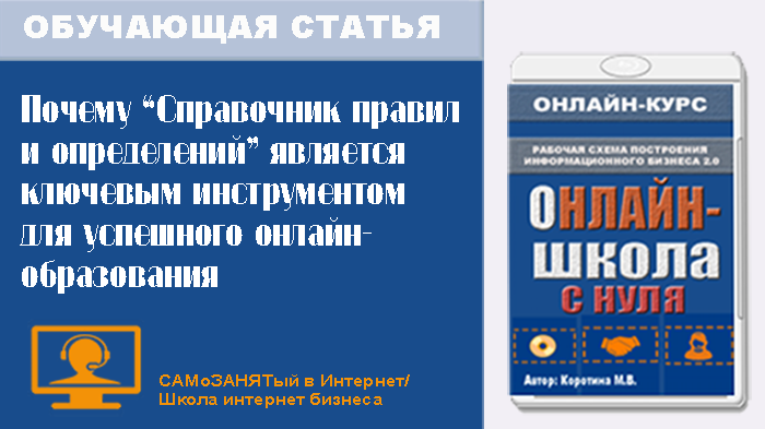 Рис.1. ОС. Почему "Справочник правил и определений" является ключевым инструментом для успешного онлайн