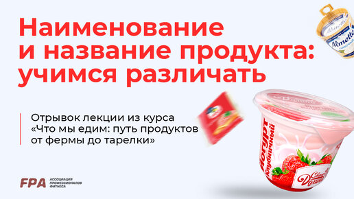 Наименование и название продукта | Ассоциация Профессионалов Фитнеса (FPA)