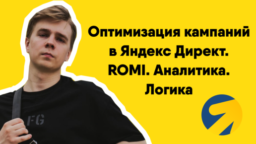 Глубокий анализ кампаний в Яндекс Директ. Такого не найдете в интернете. Оптимизация. ROMI. Логика