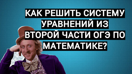 Сложная, но красивая система уравнений из второй части ОГЭ по математике: сможешь решить иначе?