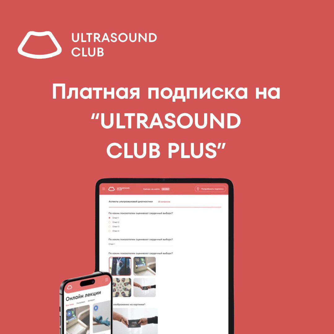 NEW! Коллеги, мы запустили обновленный usclub.ru 🔥 | Ultrasound Club -  сообщество врачей УЗД | Дзен