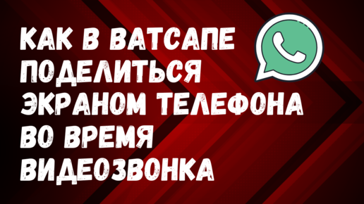 НОВИНКА! Как в Ватсапе поделиться экраном во время видеозвонка