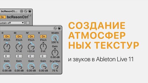 下载视频: Создание атмосферных текстур и звуков в Ableton Live 11 [Ableton Pro Help]