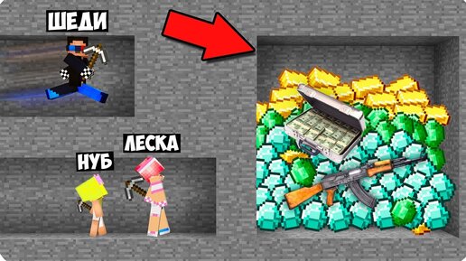 🤑БИТВА ШАХТЁРОВ В МАЙНКРАФТ! ШЕДИ ЛЕСКА И НУБИК MINECRAFT